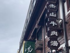 -清真马杰山牛肉汤馆