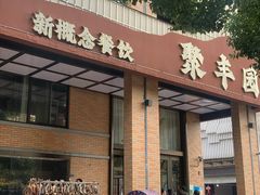 -聚丰园•湖鲜餐厅(阿红私房菜梅石路店)
