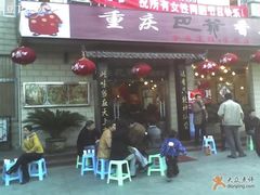 -清真重庆巴爷香辣鸡煲(南小巷店)