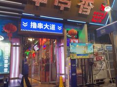 -马路边边串串香(339店)