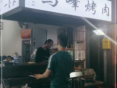 -清真·马峰烤肉(小学习北巷店)