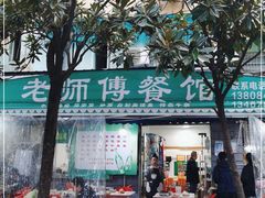 门面-老师傅餐馆(长沙店)