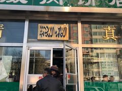 门面-清真永恒华威肉饼(潘家园店)