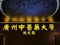 -广东中医药博物馆