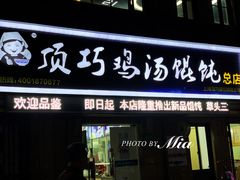 -顶巧鸡汤馄饨(虹口总店)
