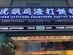 门面-虎头局·渣打饼行(五一新干线店)