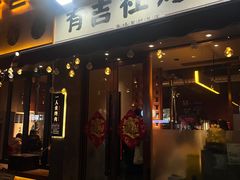 -有吉社炭火烤肉(香格里拉店)