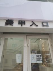 -U+nail优加专业美甲美睫