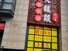 -大龙辣火锅·龙虾·烧烤(湖滨新天地店)