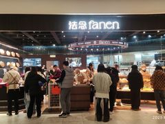 -FANEN法念·烘焙·甜点(万象城店)