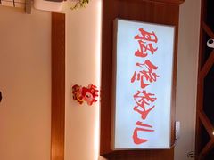 -脑馋粉儿(三里屯店)