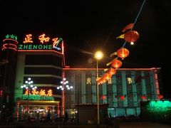 -张家口蔚县正和饭店