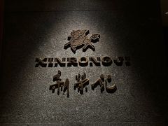 -新荣记(建国门外大街店)