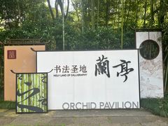 -兰亭风景区