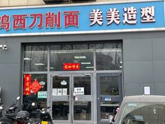门面-李刚鸡西刀削面