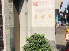 门面-盘飧市(春熙路店)