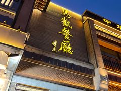 -马凯餐厅(地安门店)