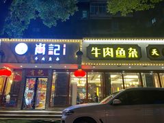 门面-肖记公安牛肉鱼杂馆·省级非物质文化遗产(三角路直营店)