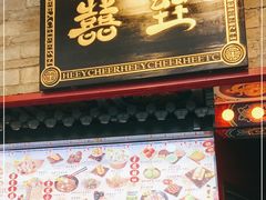 门面-囍臸·HEEY CHEER(永庆坊店)