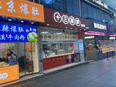 -十三不靠·球酥点心(台东步行街店)