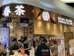 门面-眷茶(赛格国际购物中心店)