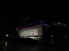-宗角禄康公园