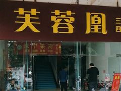 -芙蓉凰花园酒楼
