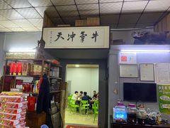 -阿欢牛肉店·火锅·粿条面