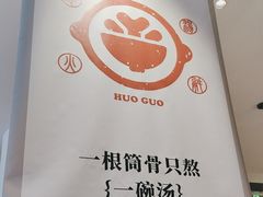 -骨之味·筒骨汤火锅(晋江万达店)