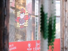 -旺角小渔村·海肠捞饭开创者(环山路店)