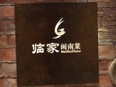 -临家闽南菜(翔安店)