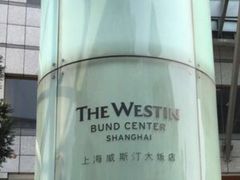 -上海威斯汀大饭店-地下停车场