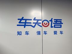 -车知语(新中关购物中心店)