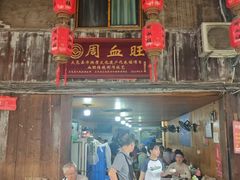 -周血旺老店
