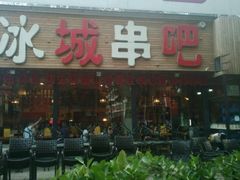 android_upload_pic-冰城串吧(柳芳店)