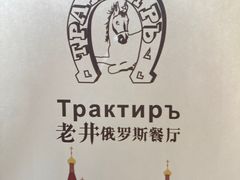 -老井俄式餐厅