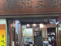 -阿殳菜馆·私厨(水围村店)