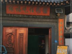 门面-缘福乡村铁锅炖民宿(八达岭店)