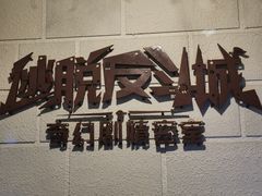 -逃脱反斗城沉浸剧情密室(北京路店)