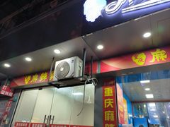 -重庆麻辣烫(国权路店)