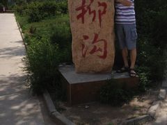 -柳沟豆腐宴义豆堂24号农家院