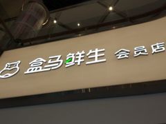 -盒马鲜生(悦峰店)