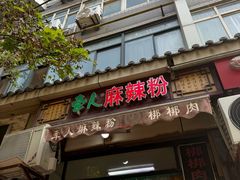 -牵人麻辣粉(粉巷店)