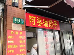 -阿婆油墩子(五里桥路188弄小区店)