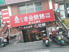 -清真·老金烧烤·小龙虾(山大路店)