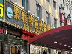 -聚雅美食