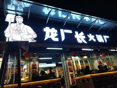 门面-龙厂长老火锅(抚琴店)