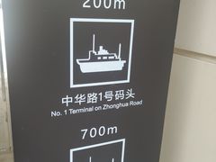 -武昌中华路码头(轮渡站)