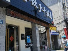 门面-梅溪·小伙子干挑面(安吉总店)