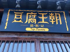 门面-品腐记·豆腐王朝(老门东总店)